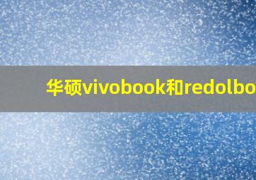 华硕vivobook和redolbook