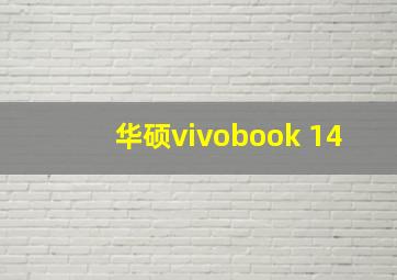 华硕vivobook 14