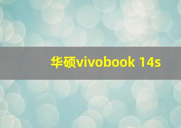 华硕vivobook 14s