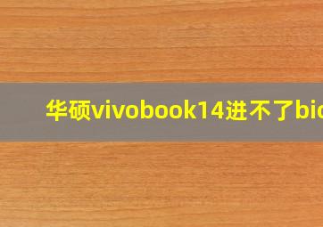 华硕vivobook14进不了bios