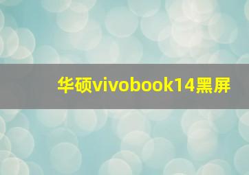 华硕vivobook14黑屏