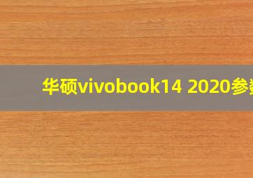 华硕vivobook14 2020参数