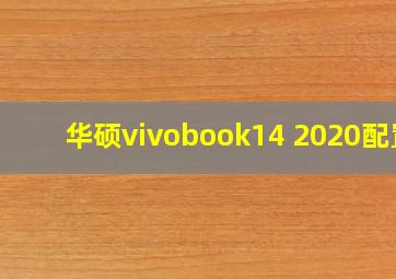 华硕vivobook14 2020配置