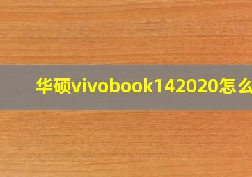 华硕vivobook142020怎么样