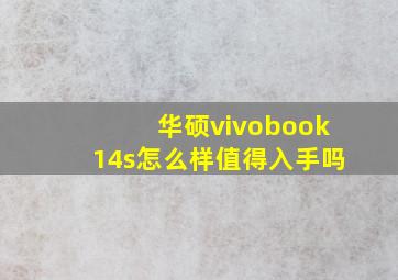 华硕vivobook14s怎么样值得入手吗