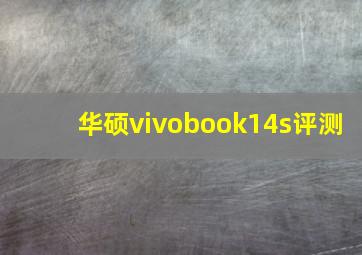 华硕vivobook14s评测