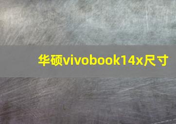 华硕vivobook14x尺寸