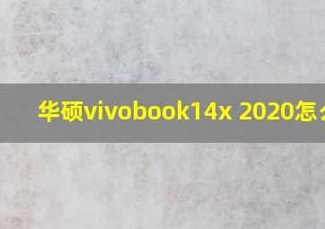 华硕vivobook14x 2020怎么样