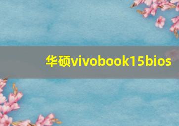 华硕vivobook15bios