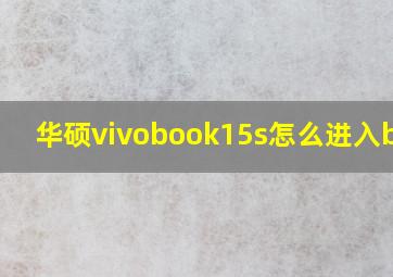 华硕vivobook15s怎么进入bios