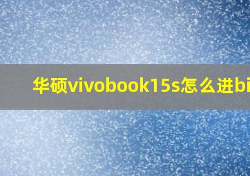 华硕vivobook15s怎么进bios