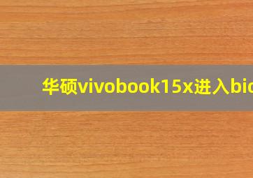 华硕vivobook15x进入bios