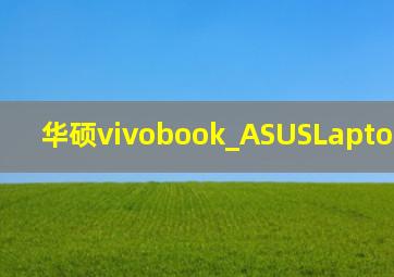 华硕vivobook_ASUSLaptop X513EA