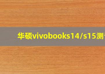 华硕vivobooks14/s15测评