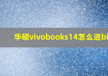 华硕vivobooks14怎么进bios