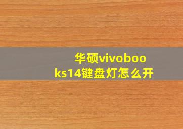 华硕vivobooks14键盘灯怎么开