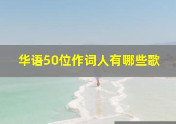 华语50位作词人有哪些歌