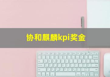 协和麒麟kpi奖金