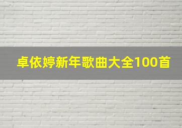 卓依婷新年歌曲大全100首