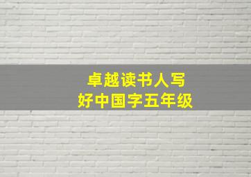 卓越读书人写好中国字五年级