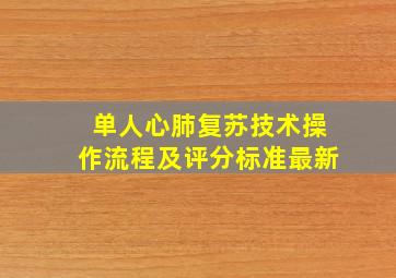 单人心肺复苏技术操作流程及评分标准最新