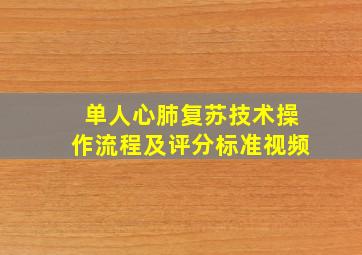 单人心肺复苏技术操作流程及评分标准视频