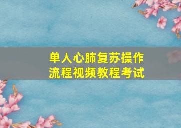 单人心肺复苏操作流程视频教程考试