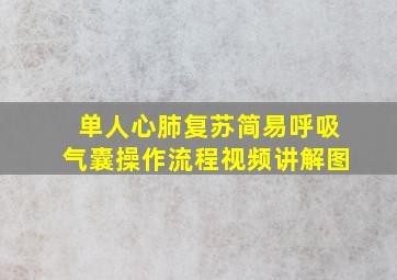 单人心肺复苏简易呼吸气囊操作流程视频讲解图