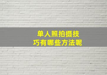 单人照拍摄技巧有哪些方法呢