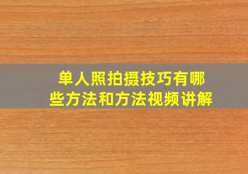 单人照拍摄技巧有哪些方法和方法视频讲解