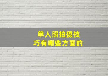 单人照拍摄技巧有哪些方面的