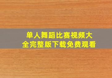 单人舞蹈比赛视频大全完整版下载免费观看