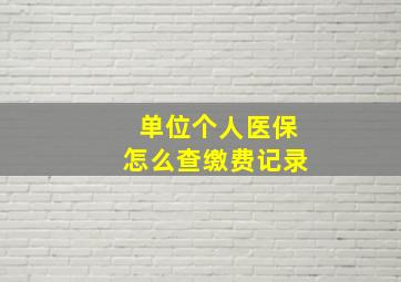 单位个人医保怎么查缴费记录