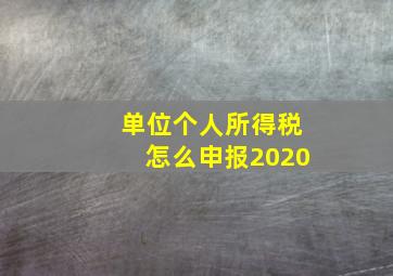 单位个人所得税怎么申报2020