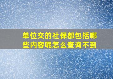 单位交的社保都包括哪些内容呢怎么查询不到