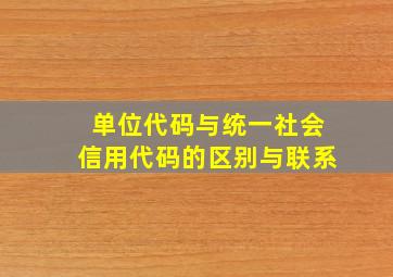 单位代码与统一社会信用代码的区别与联系