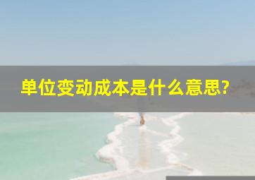 单位变动成本是什么意思?