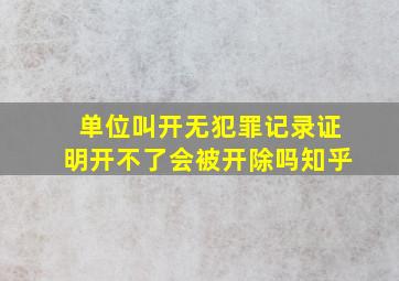 单位叫开无犯罪记录证明开不了会被开除吗知乎