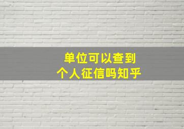 单位可以查到个人征信吗知乎