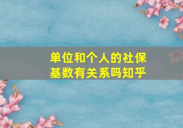 单位和个人的社保基数有关系吗知乎