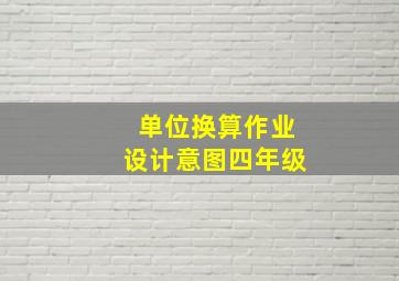 单位换算作业设计意图四年级