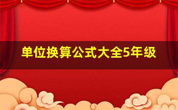 单位换算公式大全5年级