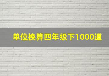 单位换算四年级下1000道