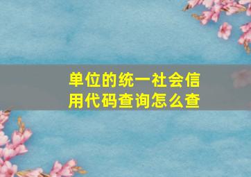 单位的统一社会信用代码查询怎么查