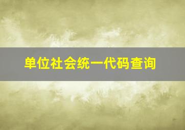 单位社会统一代码查询