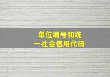 单位编号和统一社会信用代码