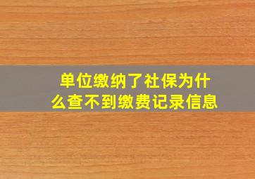 单位缴纳了社保为什么查不到缴费记录信息