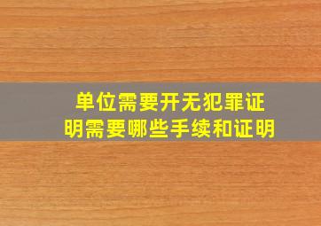 单位需要开无犯罪证明需要哪些手续和证明