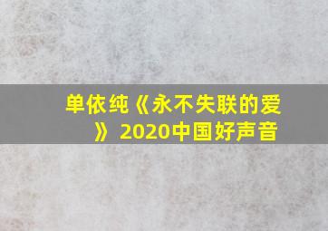 单依纯《永不失联的爱》 2020中国好声音