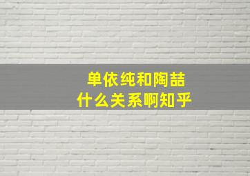 单依纯和陶喆什么关系啊知乎